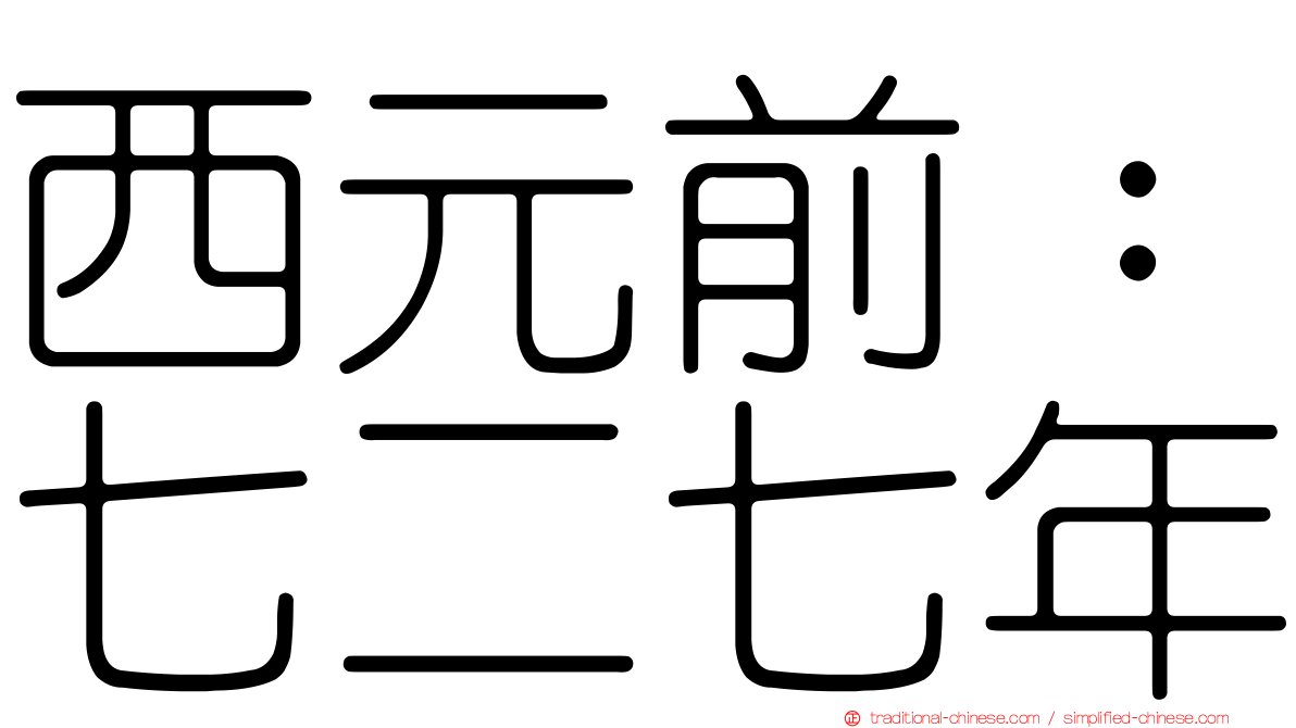 西元前：七二七年
