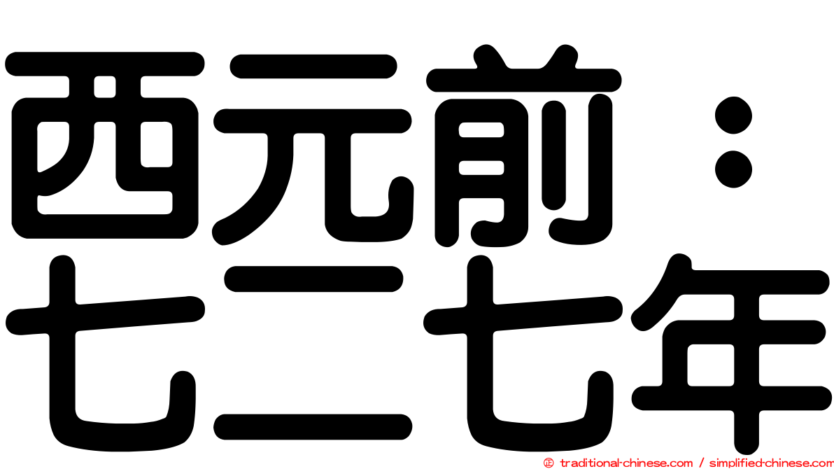 西元前：七二七年