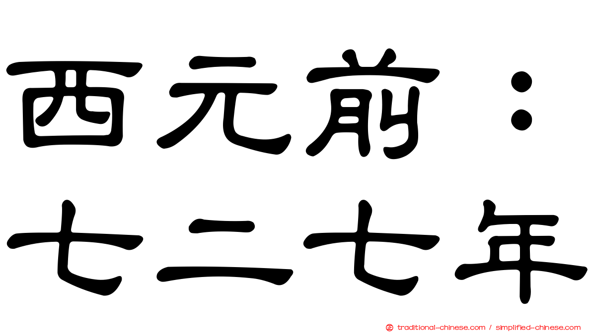 西元前：七二七年