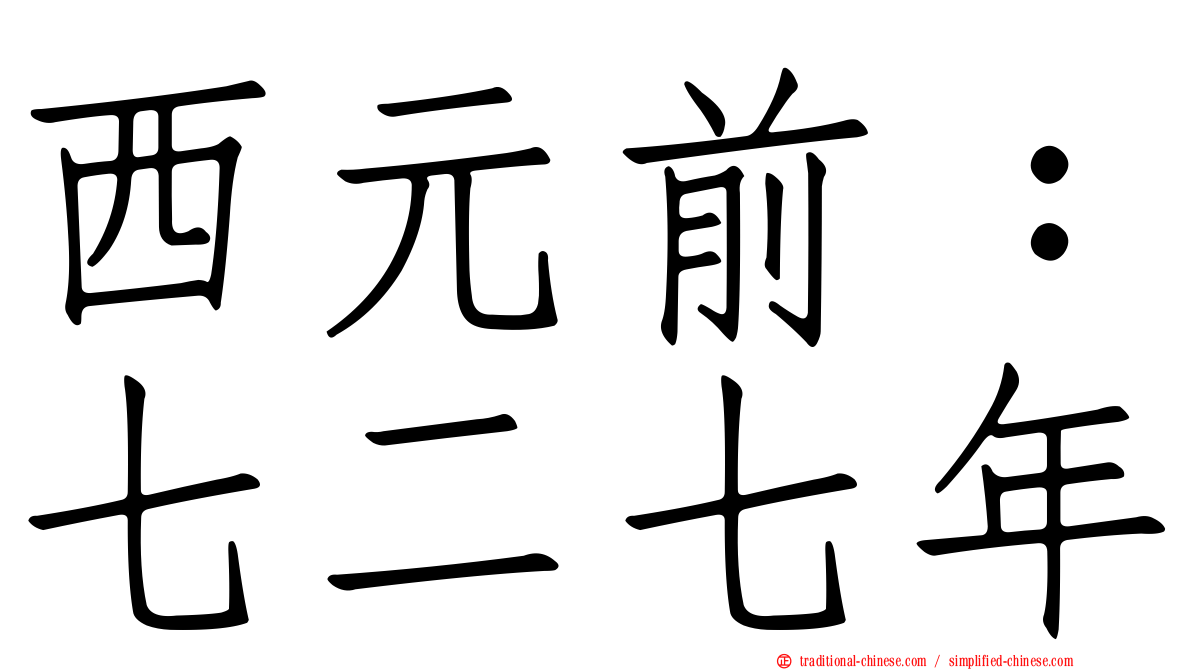 西元前：七二七年