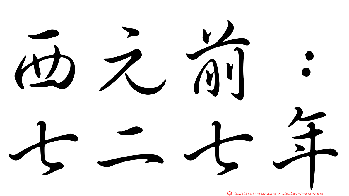 西元前：七二七年