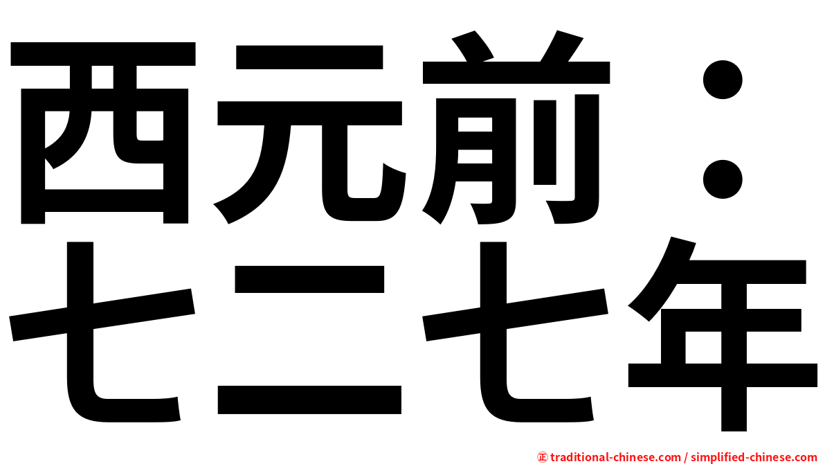 西元前：七二七年