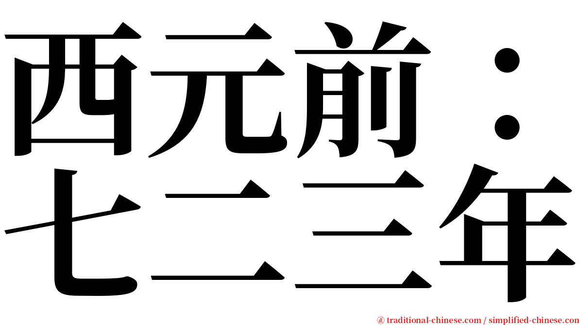 西元前：七二三年 serif font