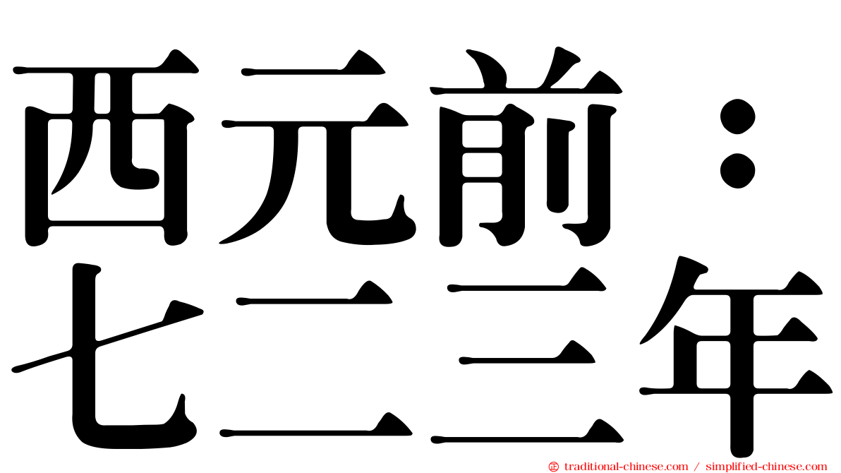 西元前：七二三年