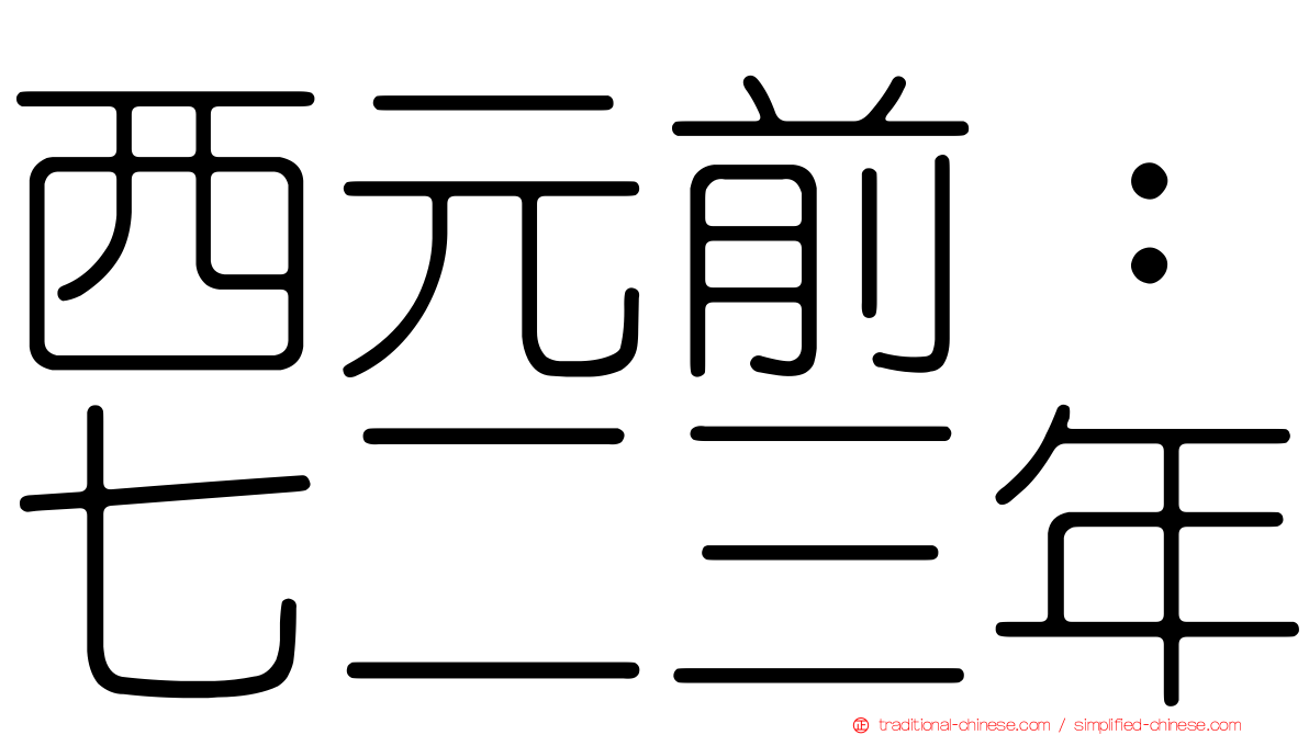 西元前：七二三年