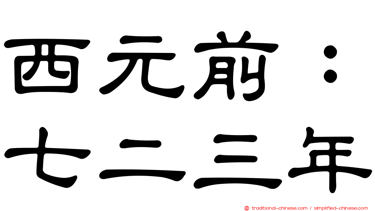 西元前：七二三年