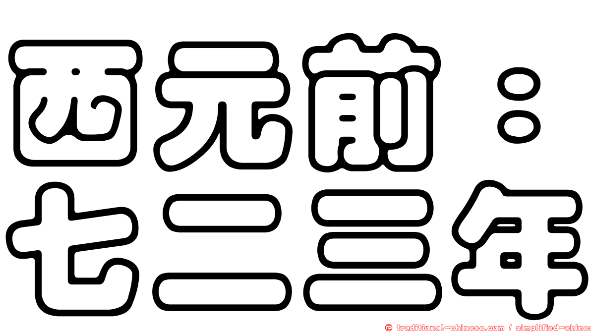 西元前：七二三年