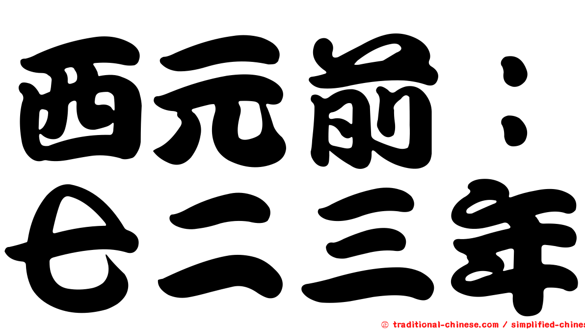 西元前：七二三年