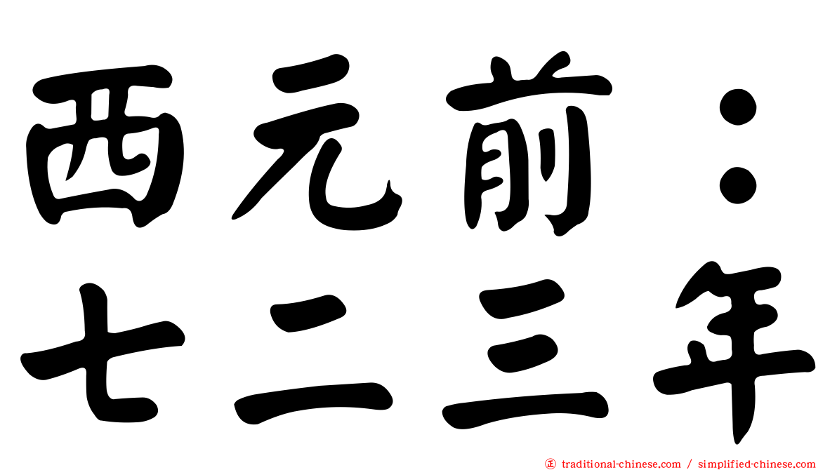 西元前：七二三年