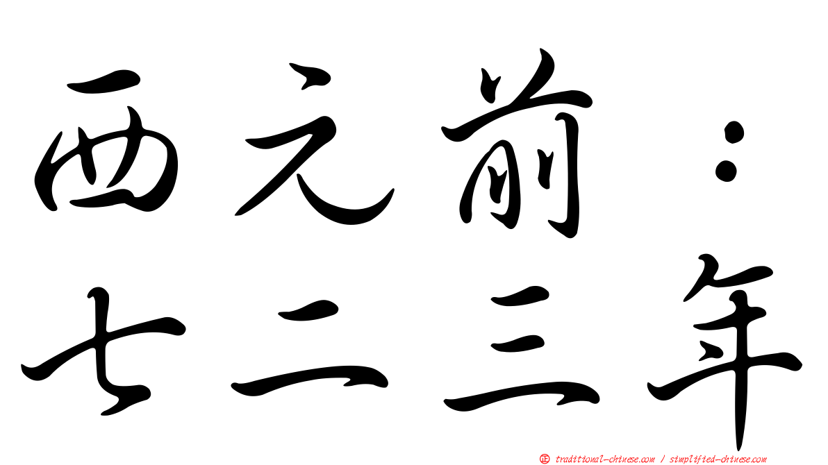 西元前：七二三年