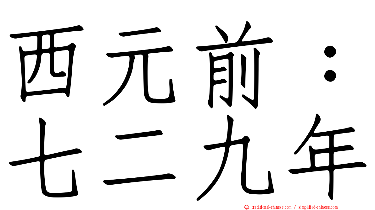 西元前：七二九年