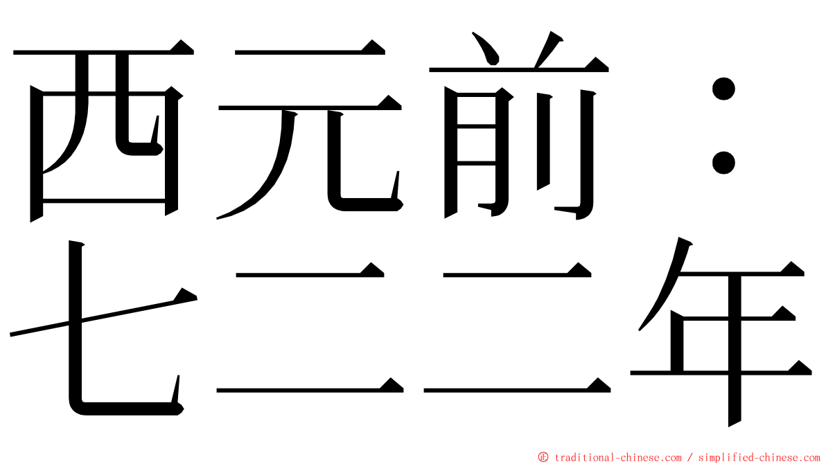 西元前：七二二年 ming font