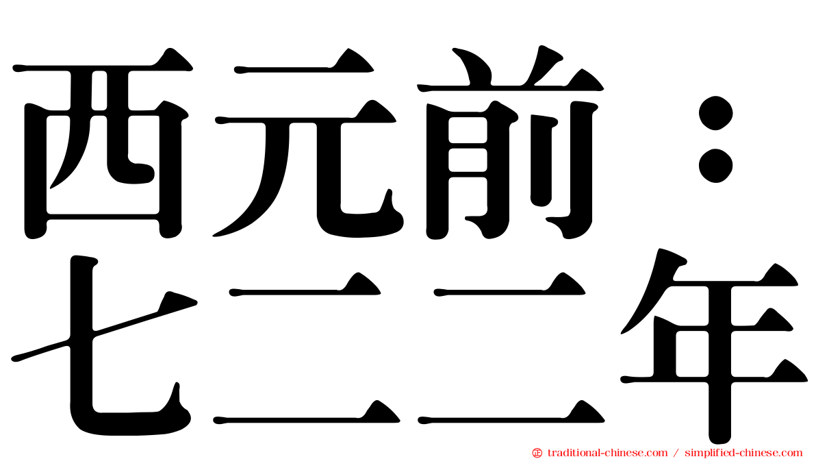 西元前：七二二年
