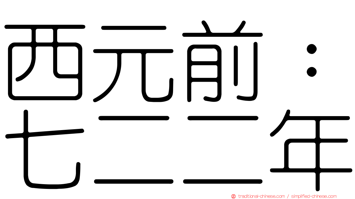 西元前：七二二年