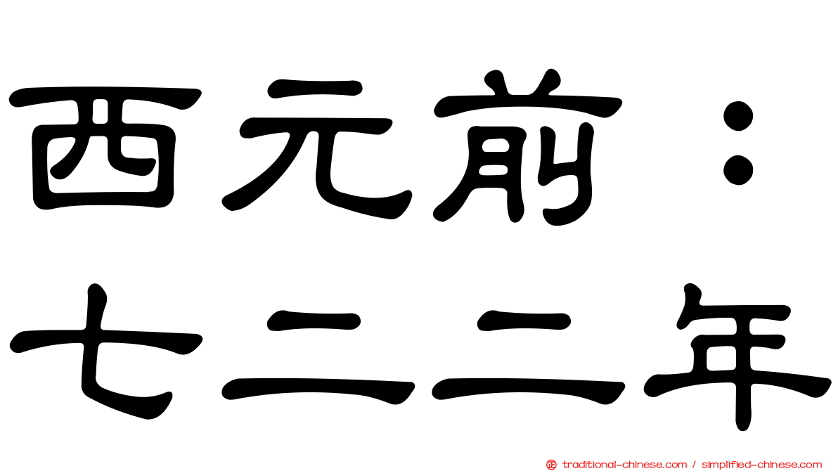 西元前：七二二年