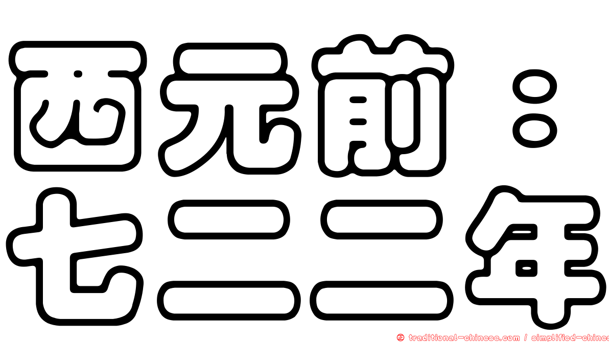西元前：七二二年