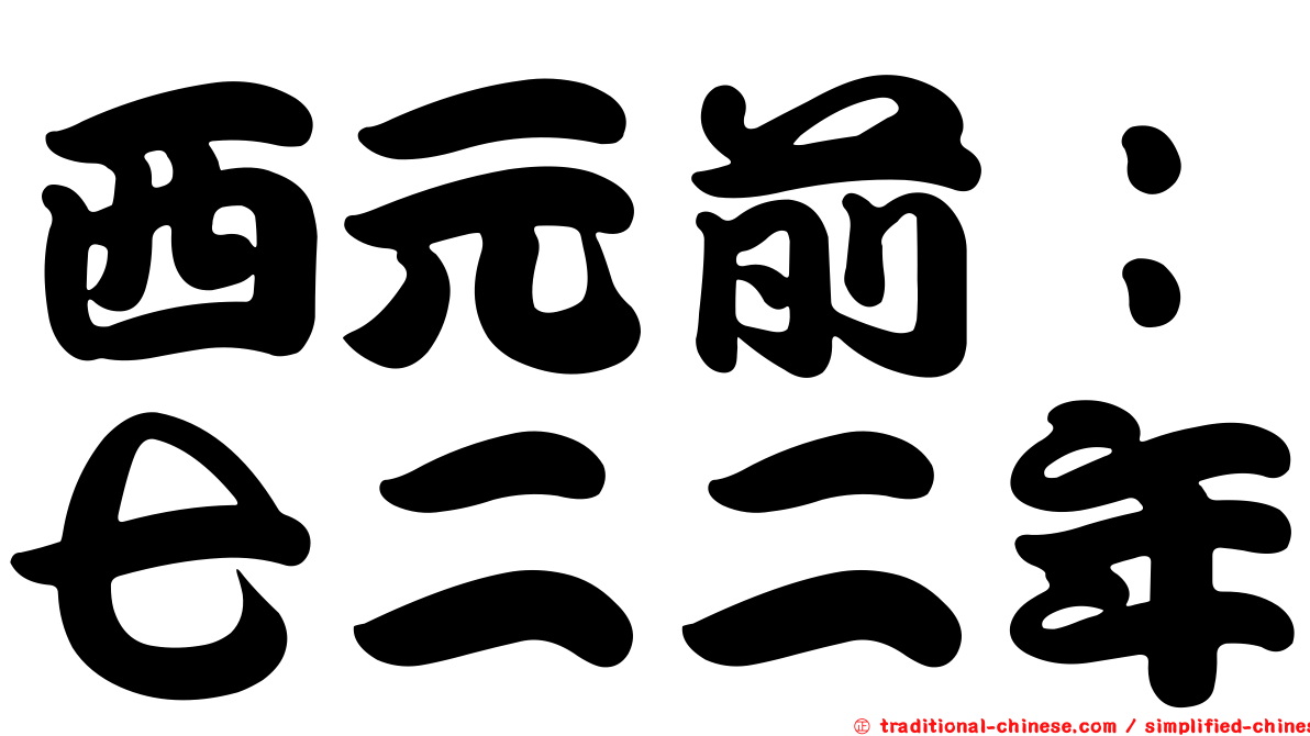 西元前：七二二年