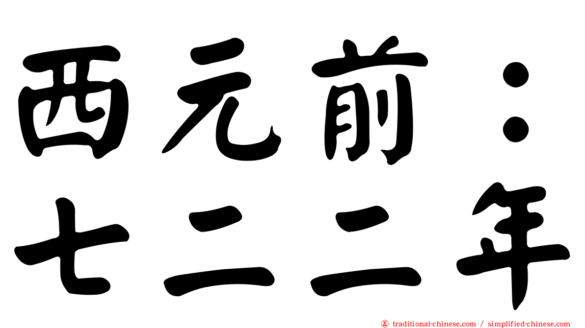 西元前：七二二年
