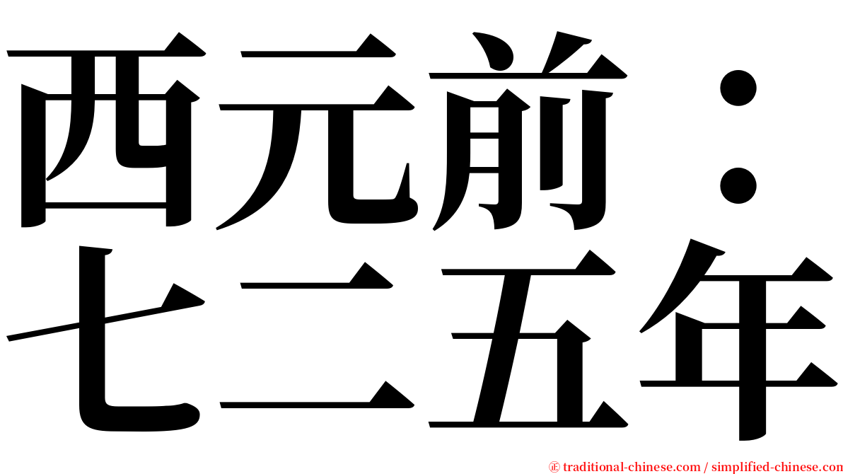 西元前：七二五年 serif font