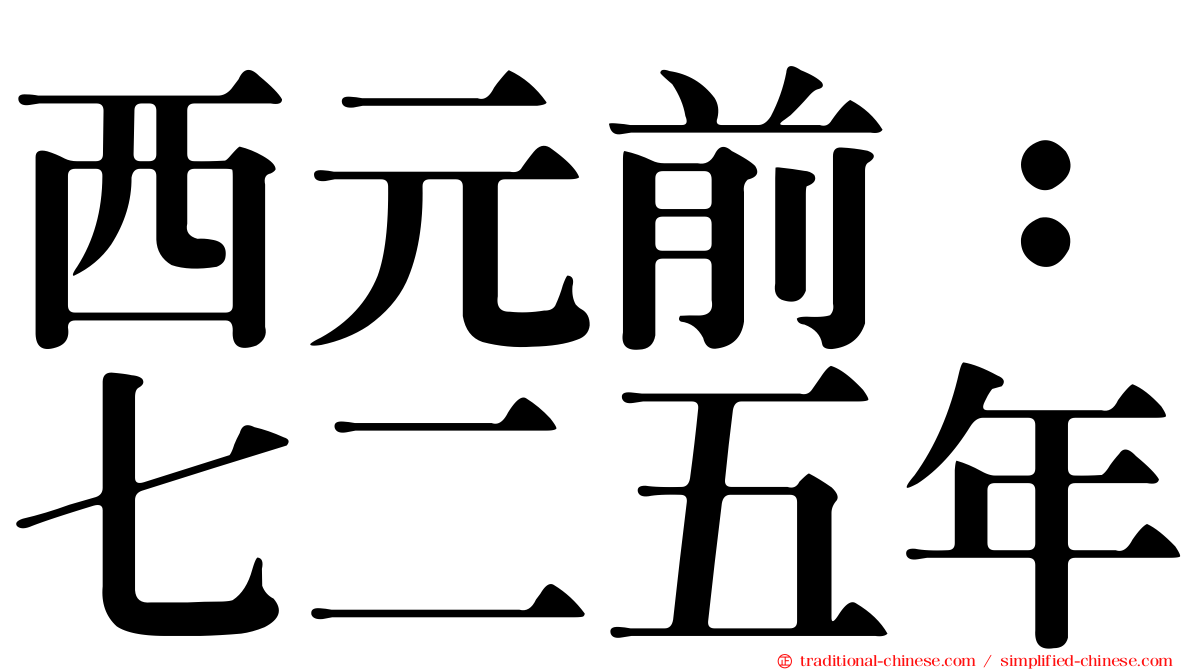 西元前：七二五年