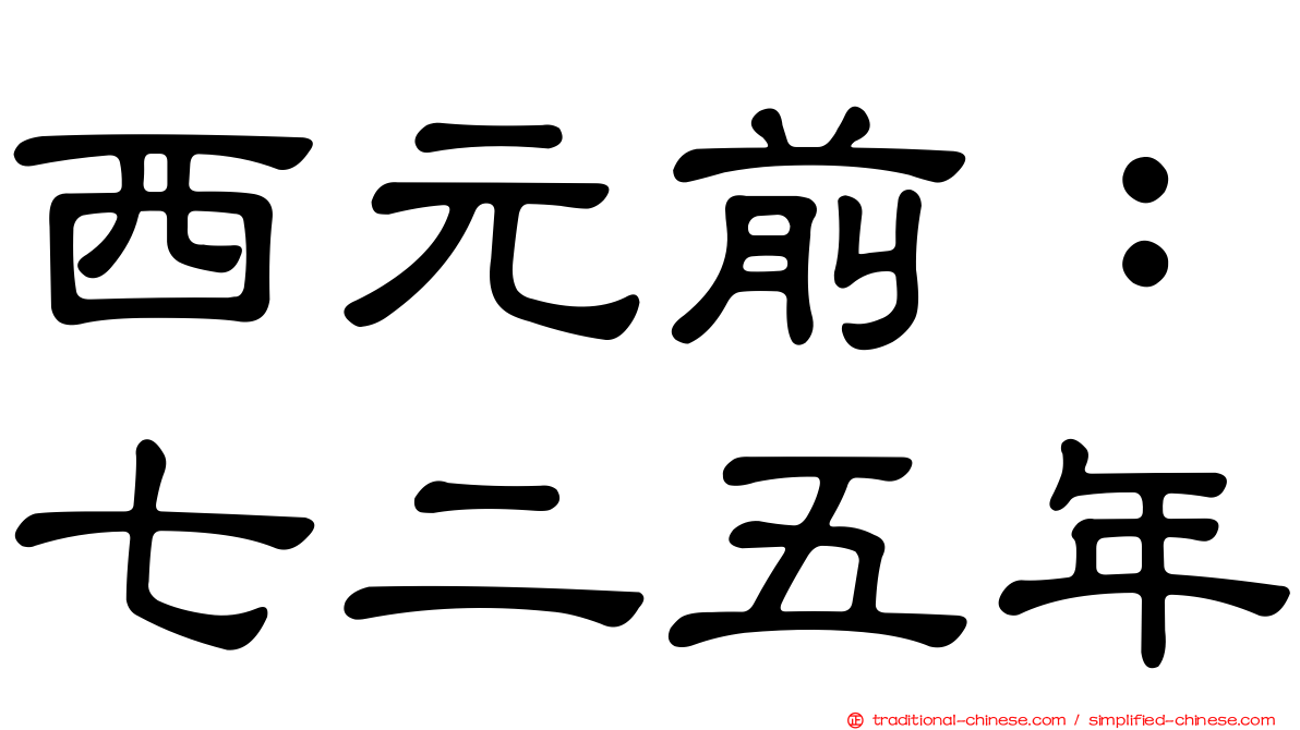 西元前：七二五年