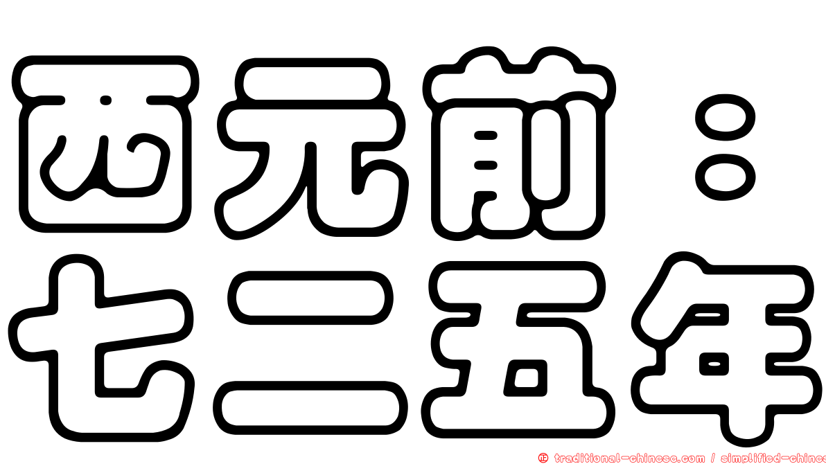 西元前：七二五年