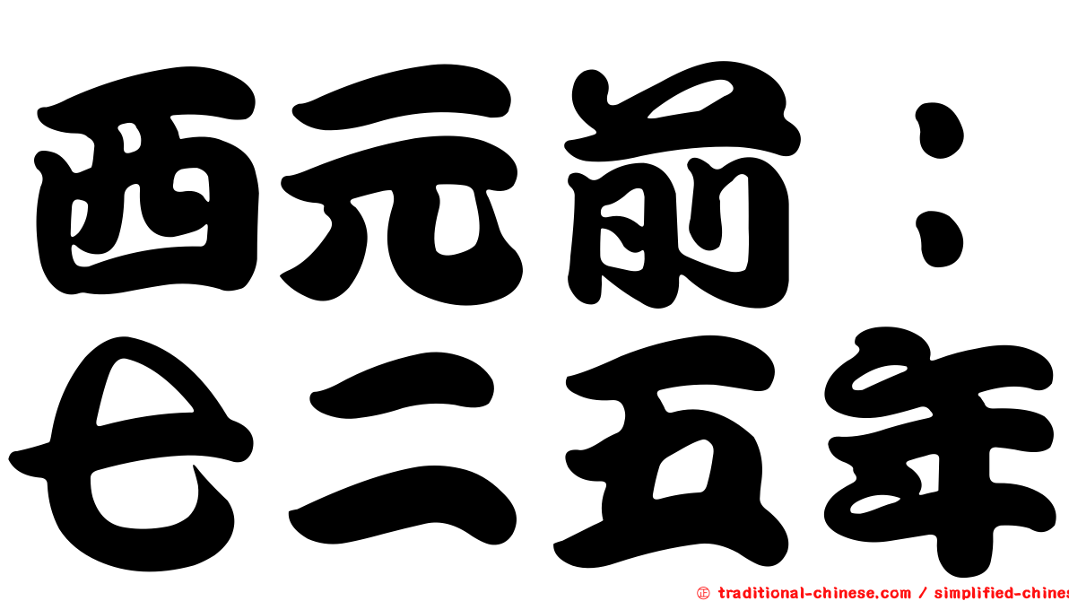 西元前：七二五年