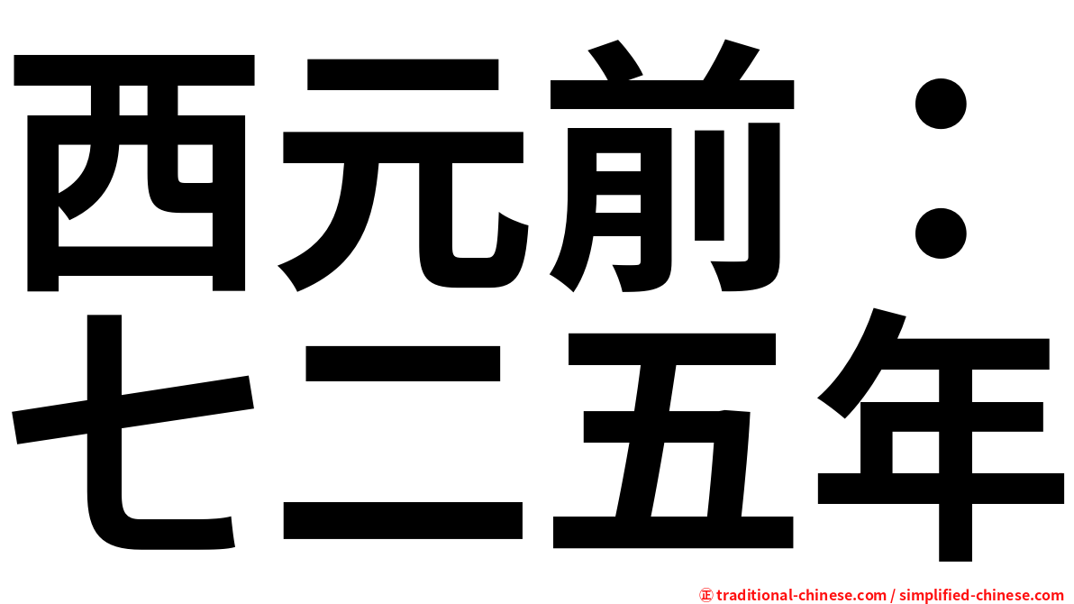 西元前：七二五年