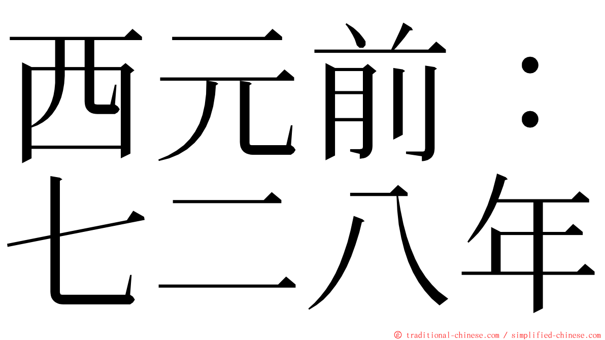 西元前：七二八年 ming font