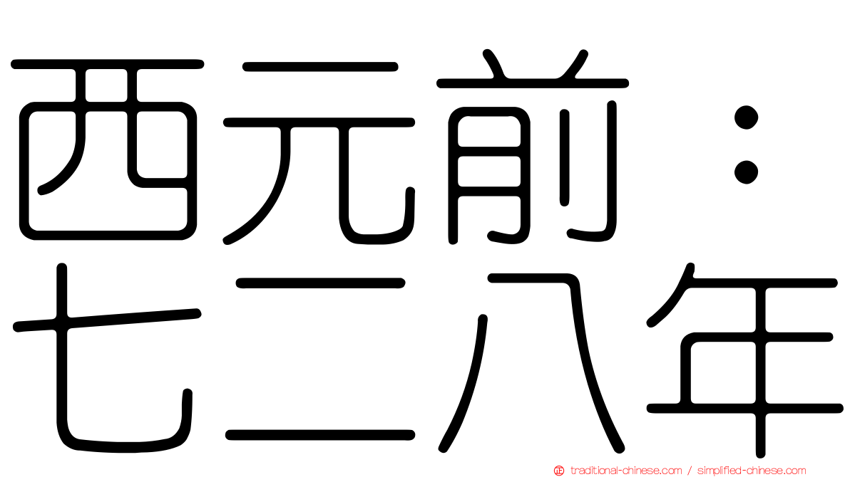 西元前：七二八年
