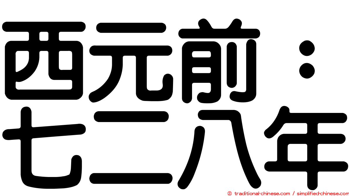 西元前：七二八年