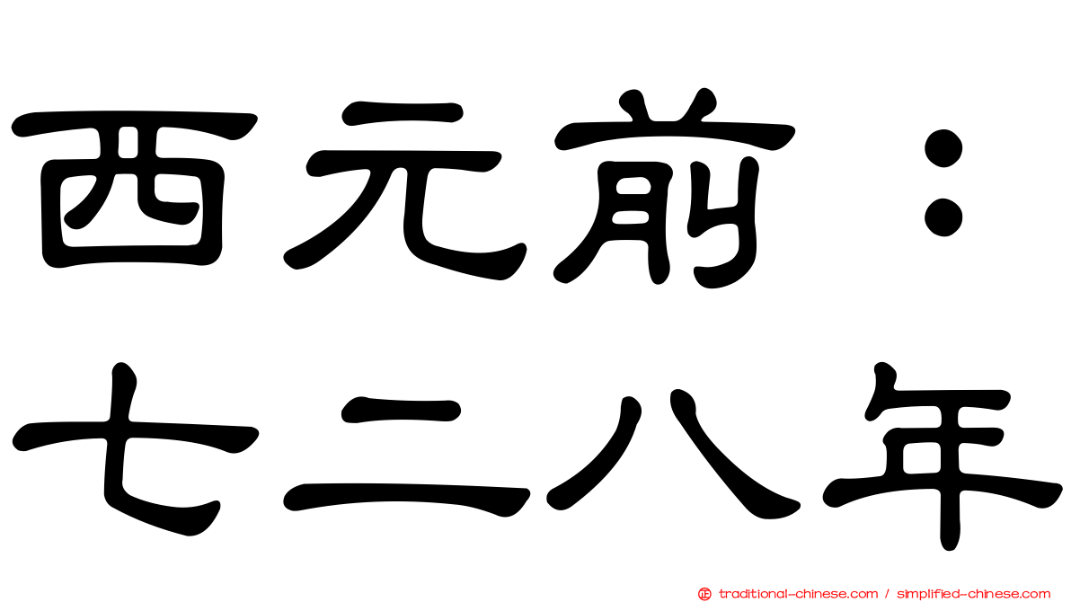 西元前：七二八年