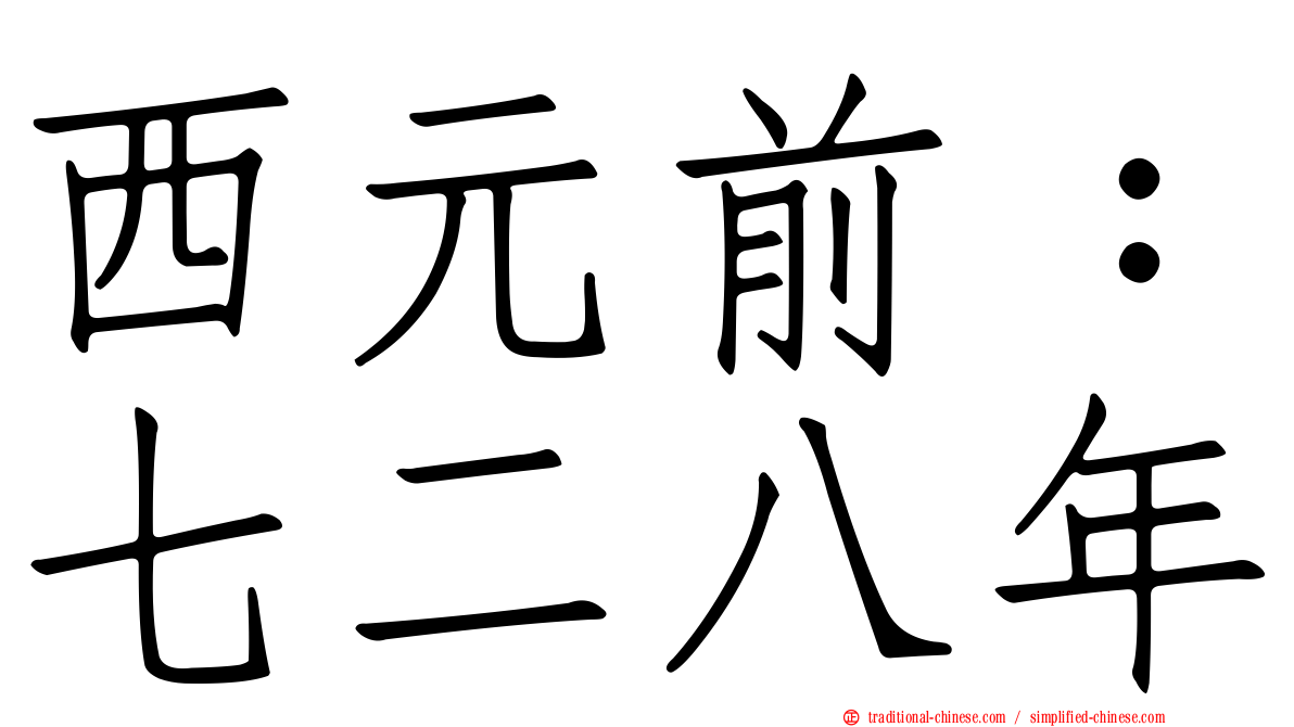 西元前：七二八年