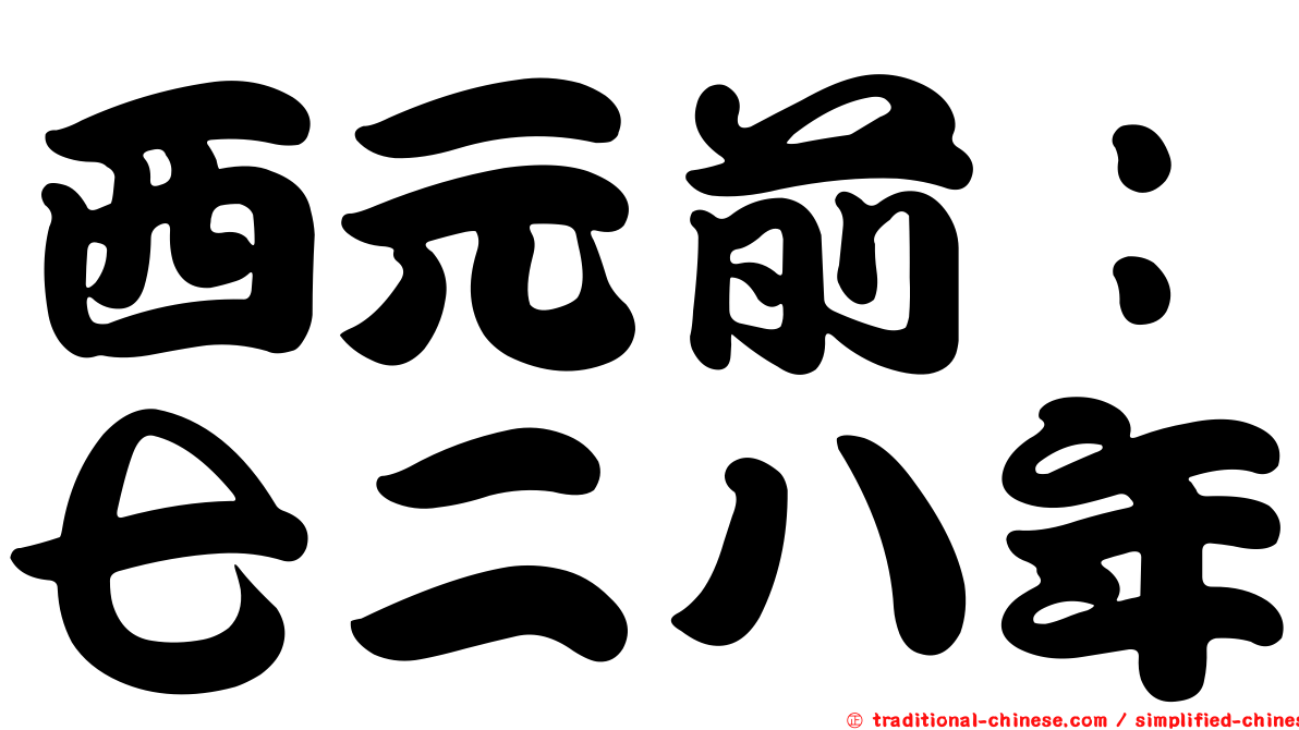 西元前：七二八年