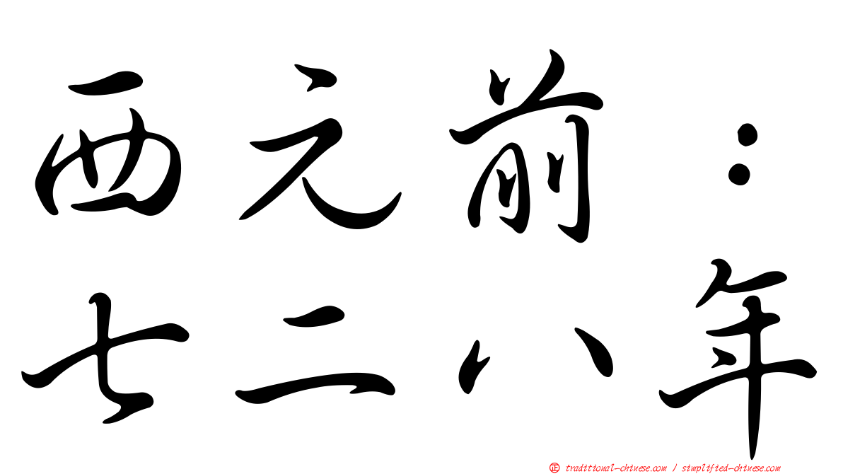 西元前：七二八年
