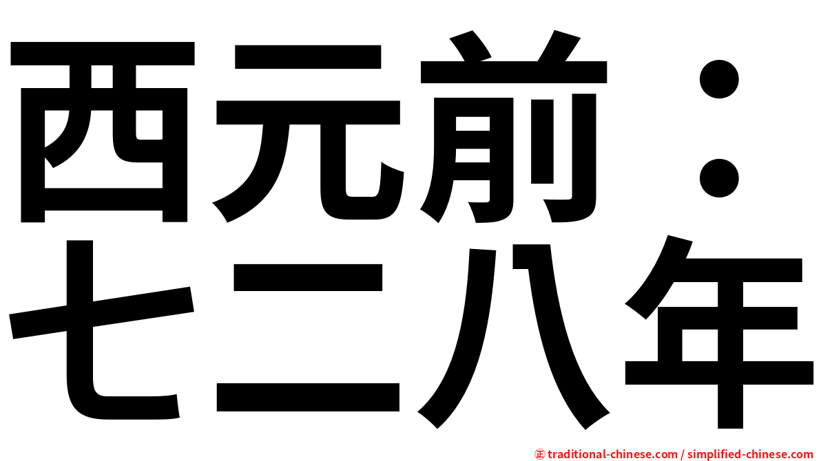西元前：七二八年