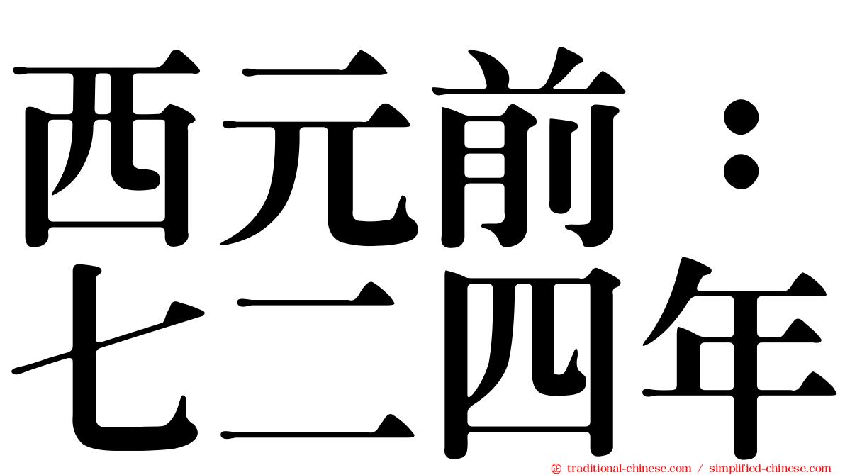 西元前：七二四年