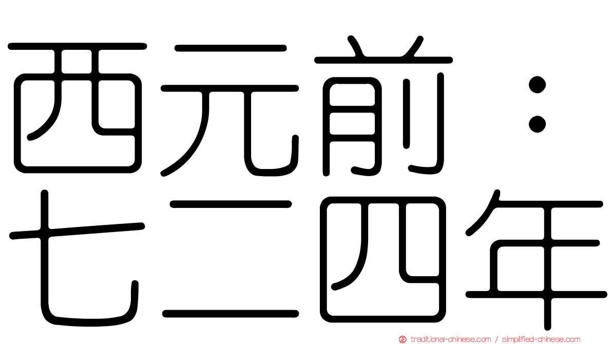 西元前：七二四年