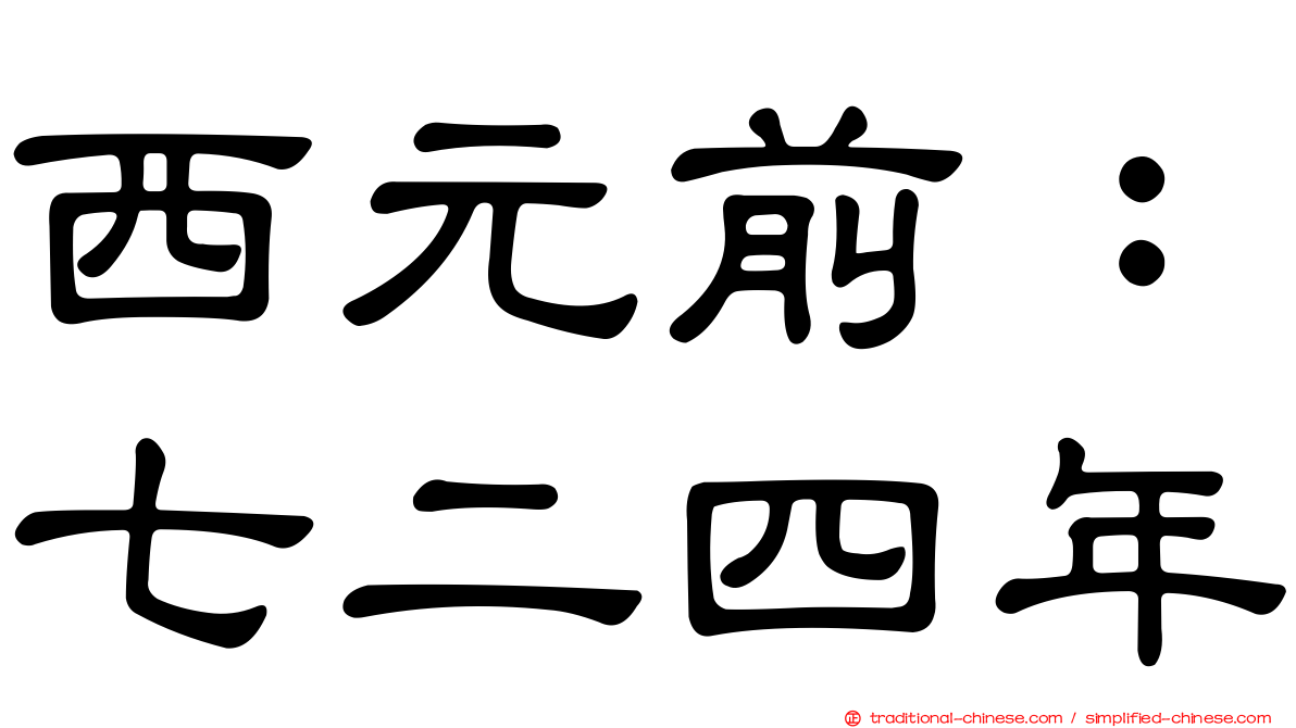 西元前：七二四年