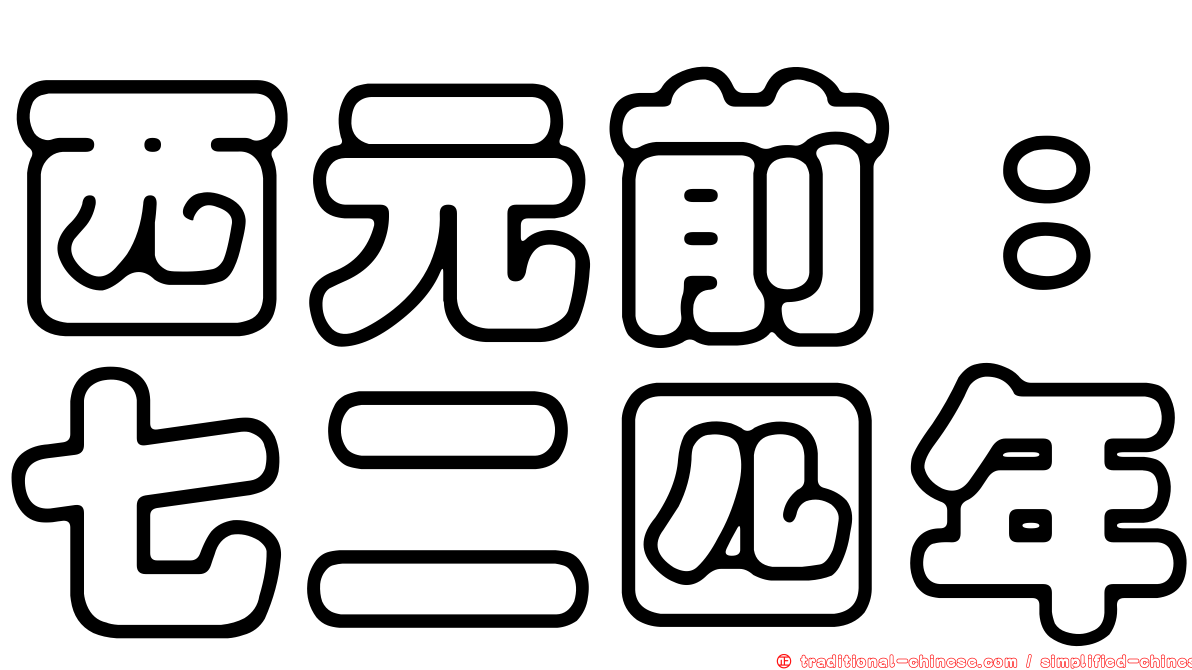 西元前：七二四年