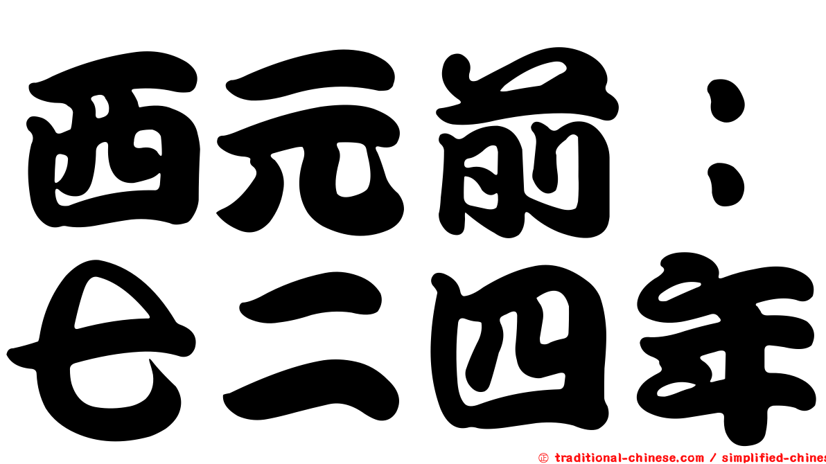西元前：七二四年