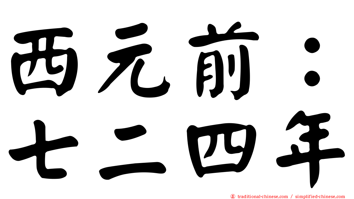 西元前：七二四年