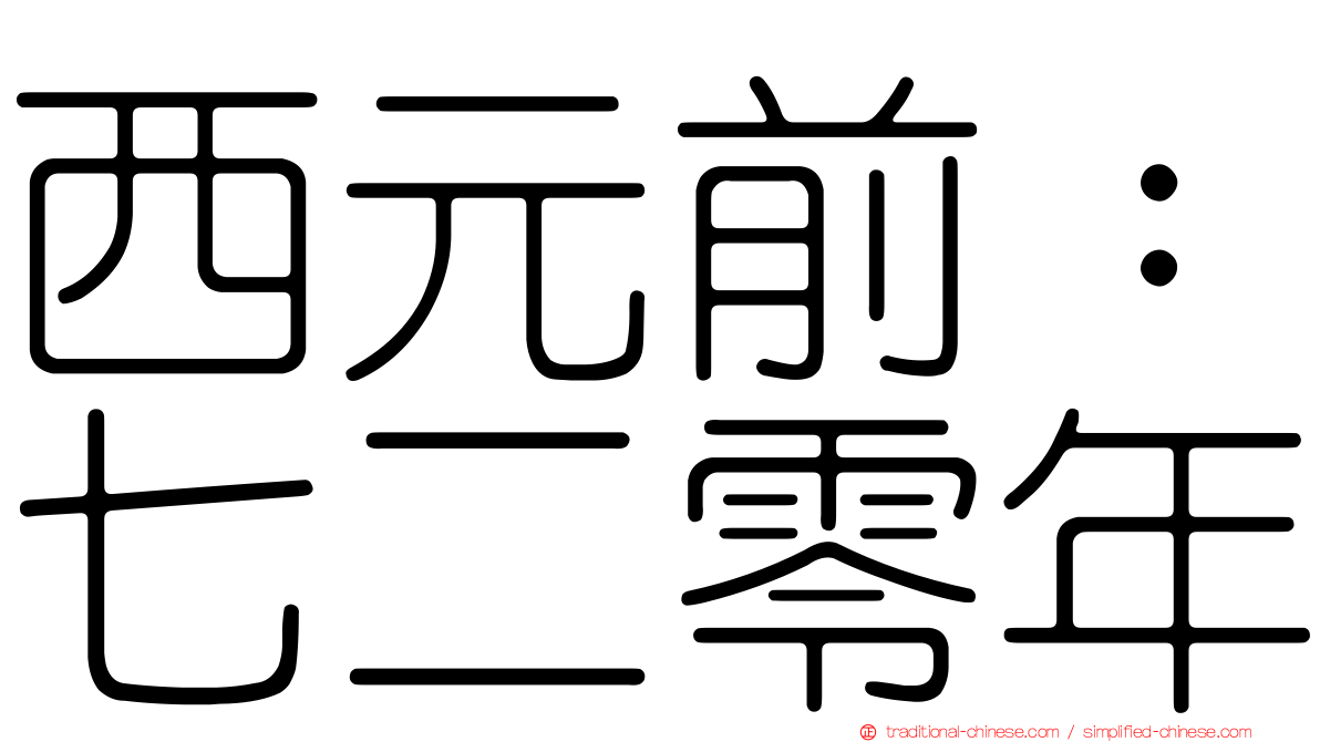 西元前：七二零年