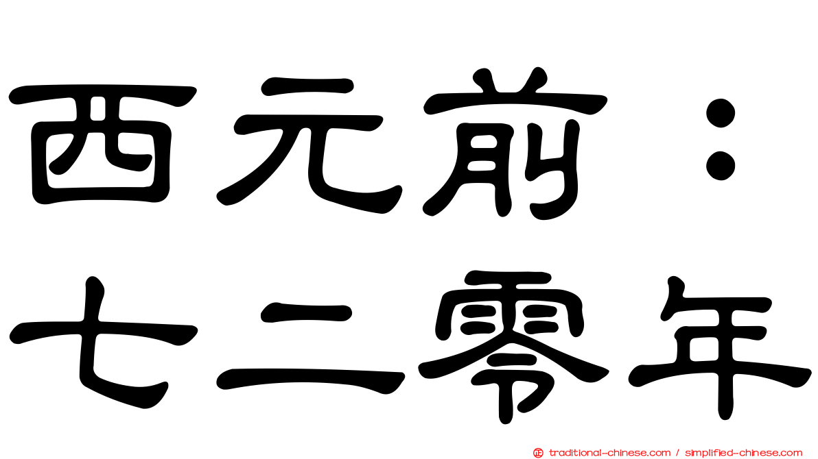 西元前：七二零年