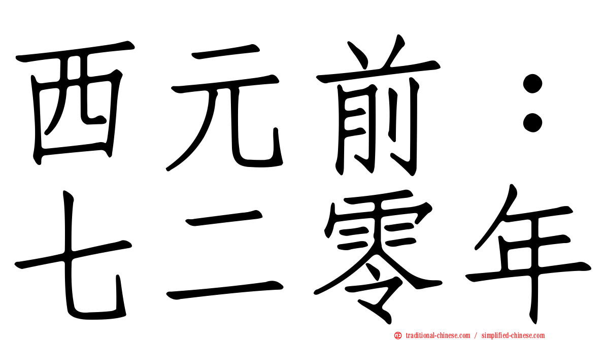西元前：七二零年