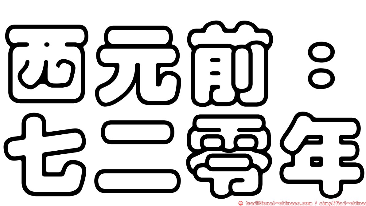 西元前：七二零年