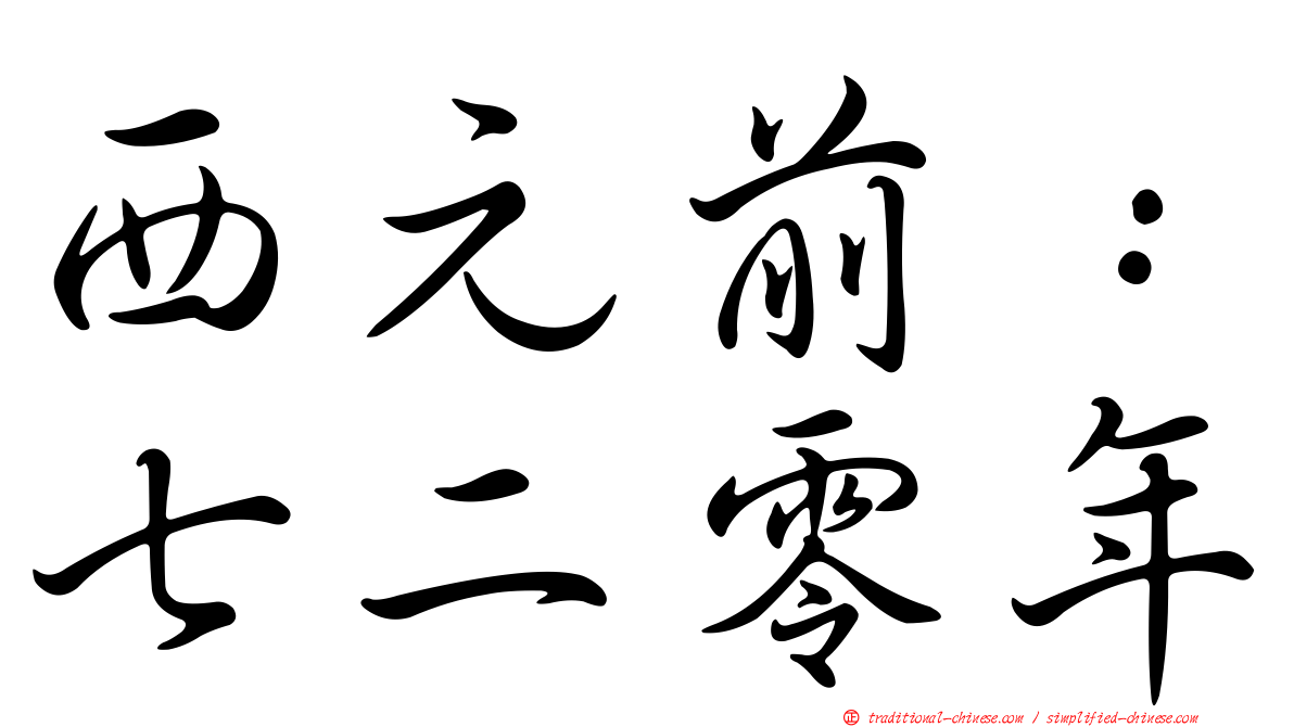 西元前：七二零年
