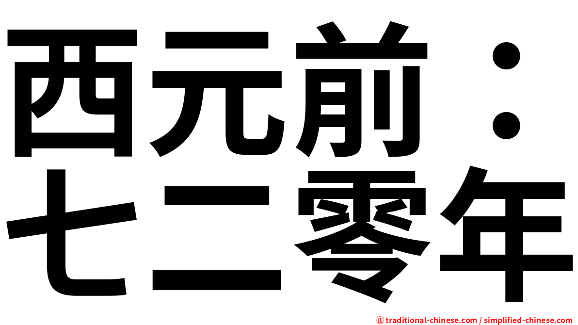 西元前：七二零年