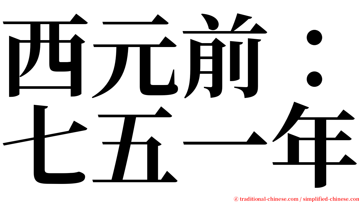 西元前：七五一年 serif font
