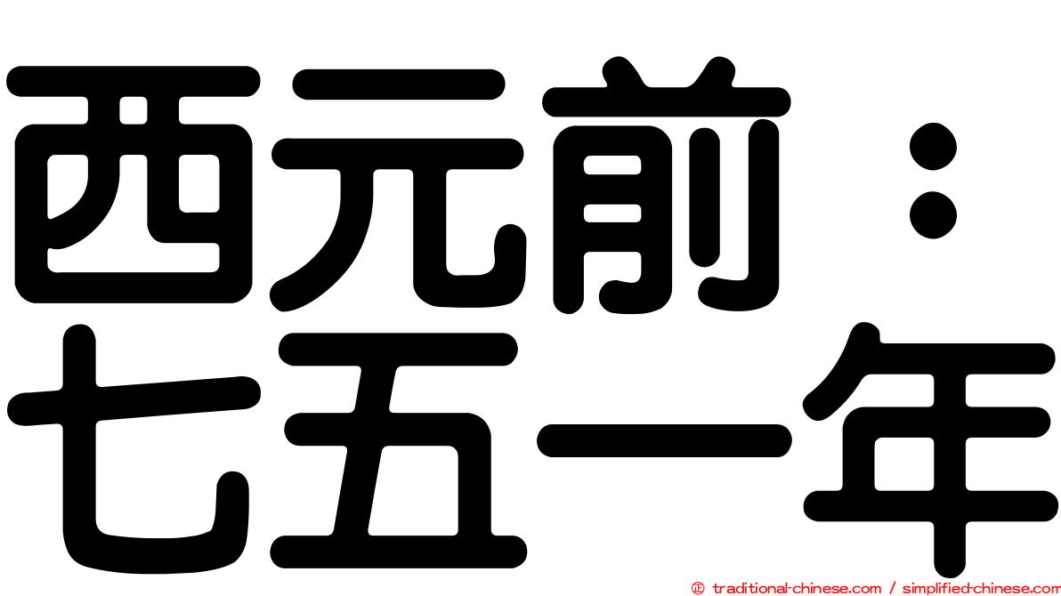 西元前：七五一年